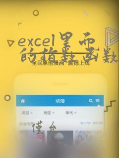 excel里面的指数函数