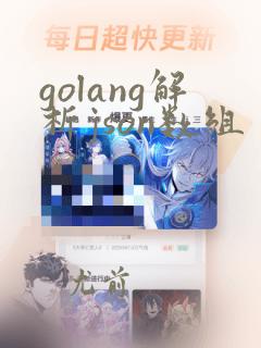 golang解析json数组