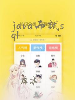 java面试sql
