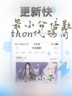 最小公倍数python代码简单