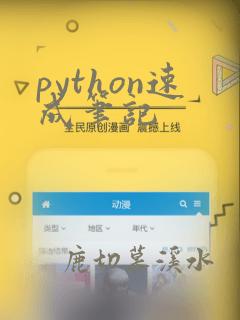 python速成笔记