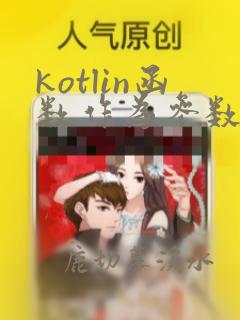 kotlin函数作为参数