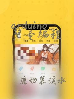 arduino儿童编程