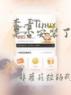 查看linux是否安装了mysql