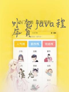 外包java程序员