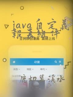 java自定义报表组件
