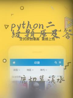 python二级题库及答案解析
