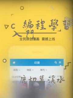 c  编程学习入门