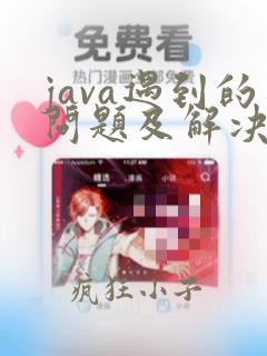 java遇到的问题及解决方法