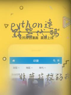 python连点器代码