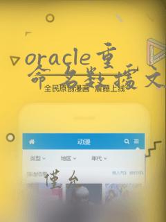 oracle重命名数据文件