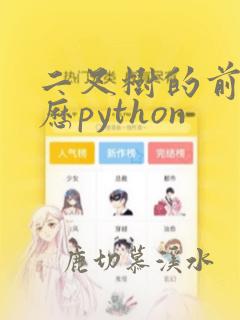 二叉树的前序遍历python