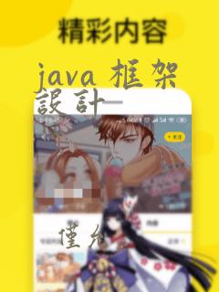java 框架设计