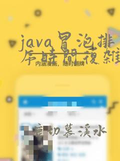java冒泡排序时间复杂度