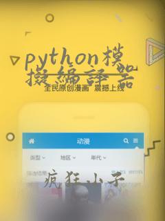 python模拟编译器