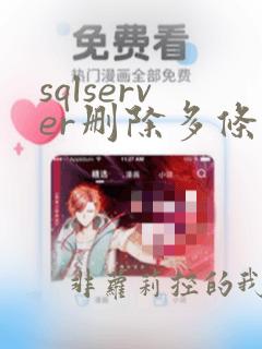 sqlserver删除多条数据