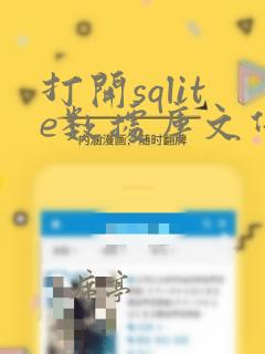 打开sqlite数据库文件