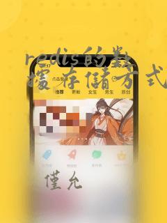 redis的数据存储方式