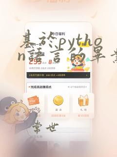 基于python语言的毕业设计题目