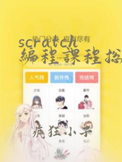 scratch编程课程总结