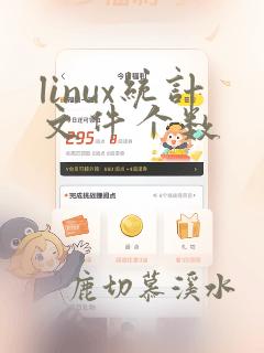 linux统计文件个数