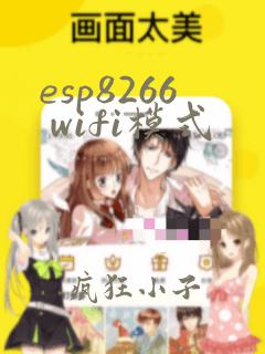 esp8266 wifi模式