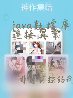 java数据库连接异常