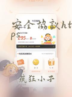安全协议https