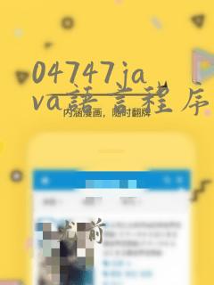 04747java语言程序设计(一)