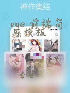 vue 前端简历模板