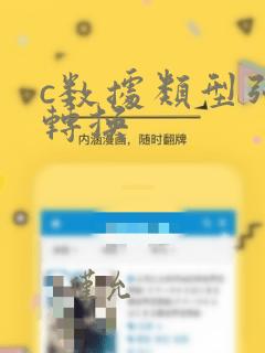 c数据类型强制转换