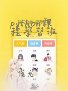 python课程学习班