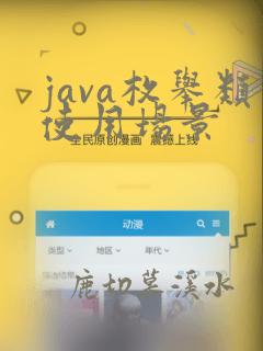 java枚举类使用场景