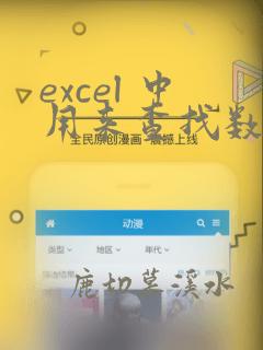excel 中用来查找数据的常用函数是