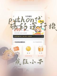 python代码的运行机制