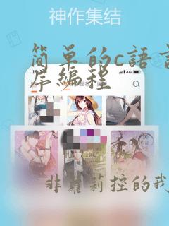 简单的c语言程序编程