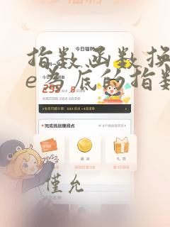 指数函数换成以e为底的指数函数