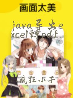 java导出excel转pdf