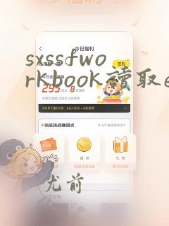 sxssfworkbook读取excel
