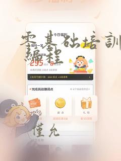 零基础培训c  编程