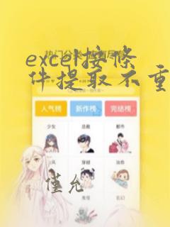 excel按条件提取不重复数据