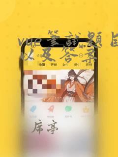vue笔试题目以及答案