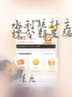 水利统计主要指标分类及编码