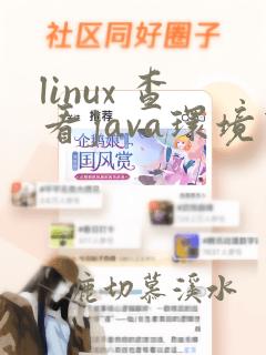 linux 查看java环境变量