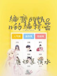 编写python的编辑器