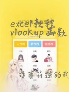 excel教程vlookup函数使用