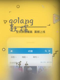 golang 数据