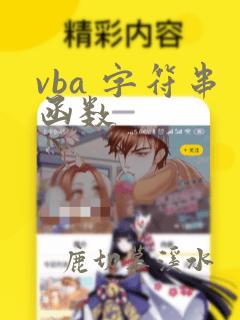 vba 字符串函数