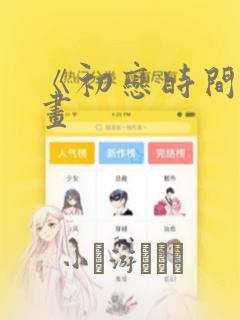 《初恋时间》漫画：结局+番外
