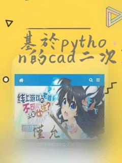 基于python的cad二次开发